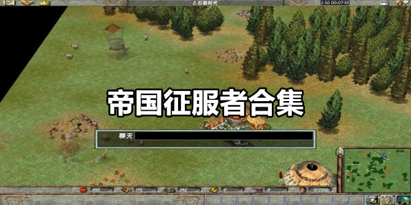 帝国征服者