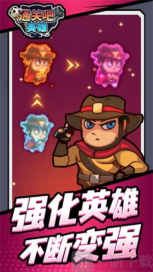 通关吧英雄免广告版