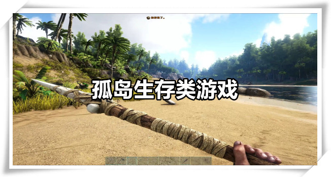 孤岛生存类游戏
