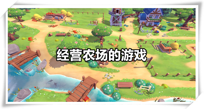 经营农场的游戏