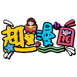 趣漫园最新版