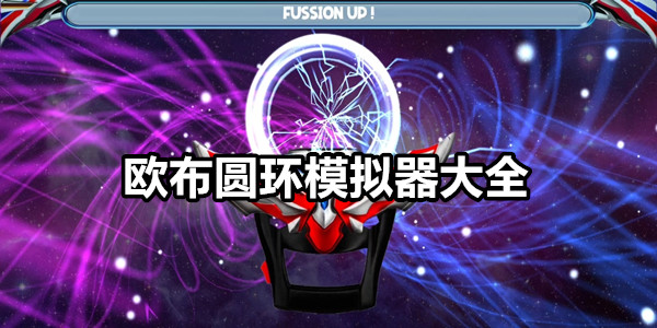 欧布圆环模拟器