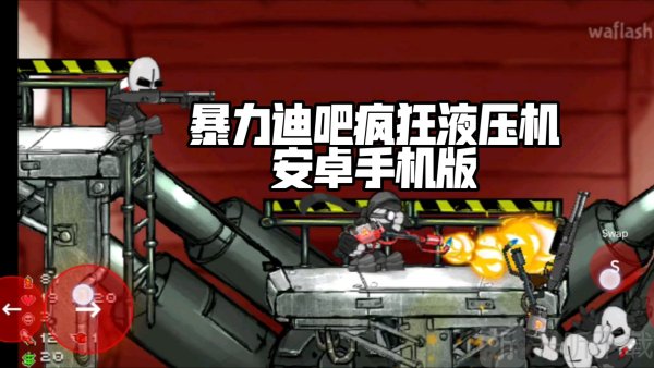 暴力迪吧疯狂液压机
