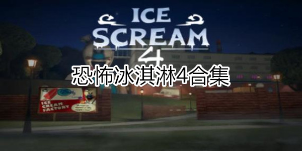 恐怖冰淇淋4