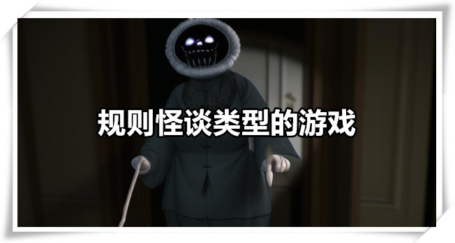 规则怪谈类型的游戏