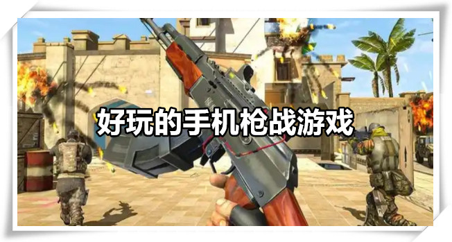 好玩的手机枪战游戏