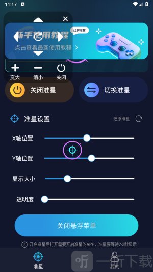 游戏准星助手