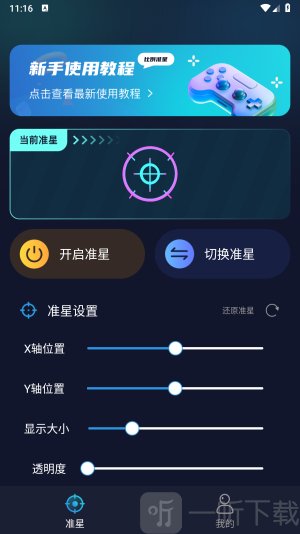 游戏准星助手