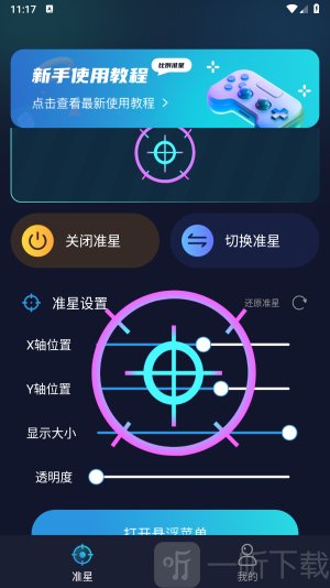 游戏准星助手