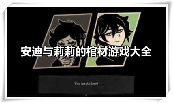 安迪与莉莉的棺材