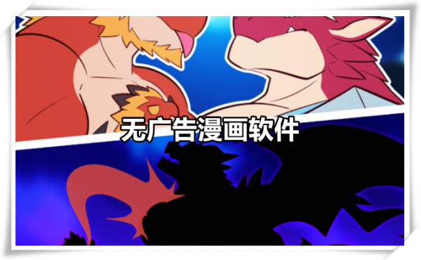 无广告漫画软件