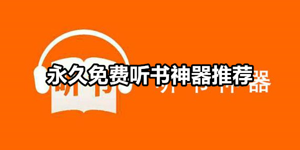 永久免费听书神器