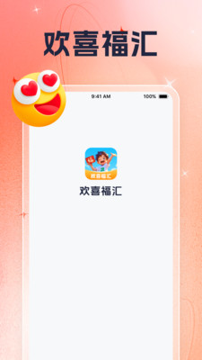 欢喜福汇