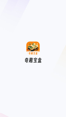 奇趣宝盒