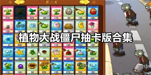 植物大战僵尸抽卡版
