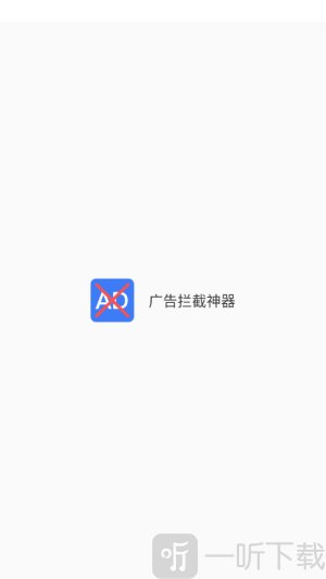 广告拦截神器