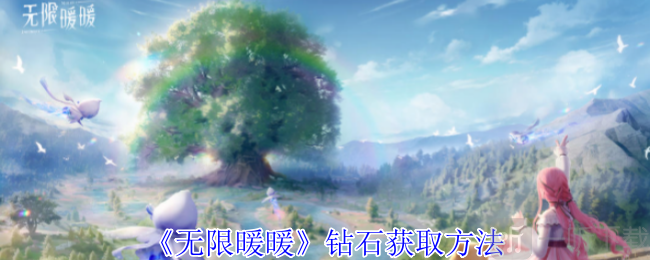 无限暖暖钻石怎么获得 无限暖暖钻石获取攻略详解