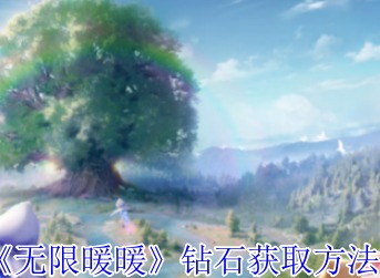 无限暖暖钻石怎么获得 无限暖暖钻石获取攻略详解