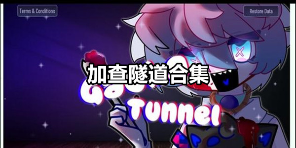 加查隧道