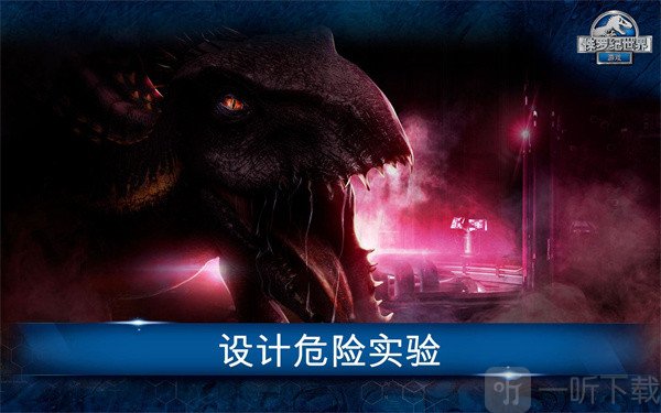 侏罗纪世界手机版