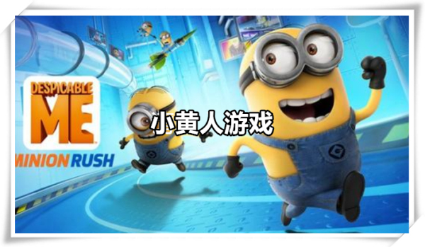 小黄人游戏