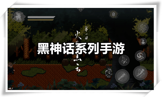 黑神话系列手游