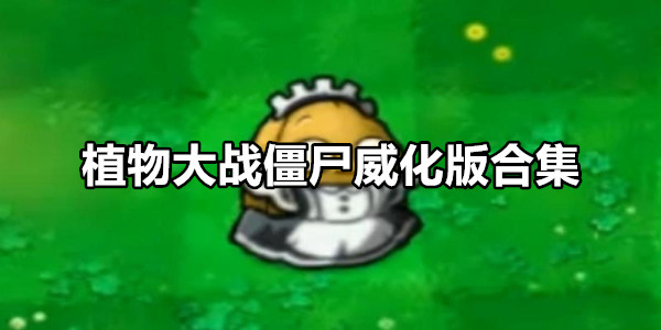 植物大战僵尸威化版
