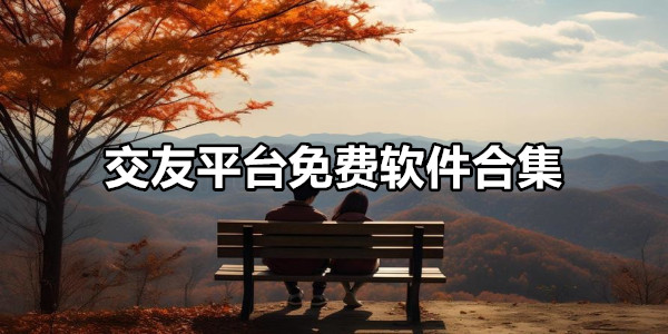 交友平台免费软件