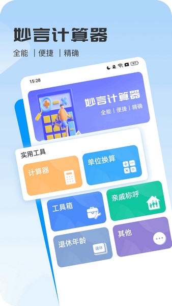 妙言计算器
