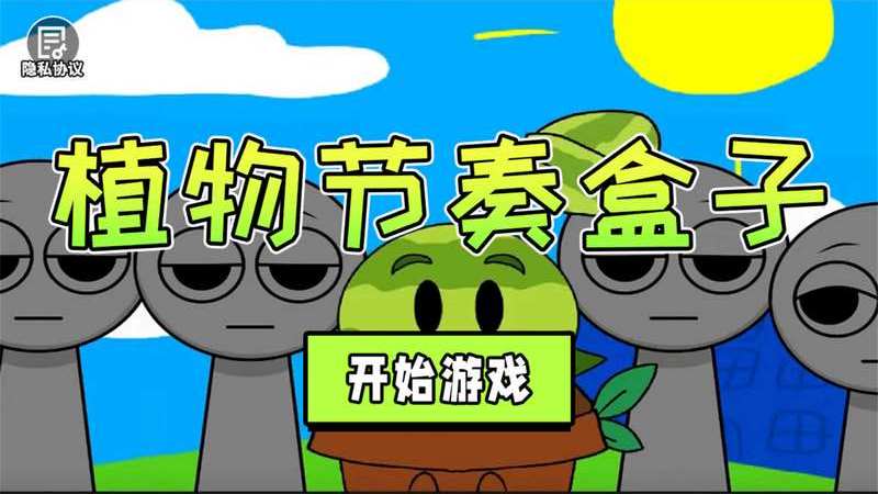 植物节奏盒子