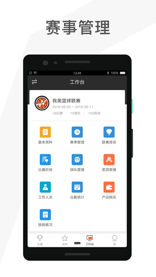 我奥篮球赛事助手app