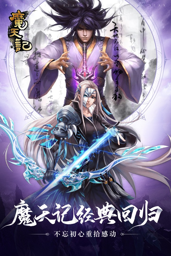 魔天记手游怀旧版正版