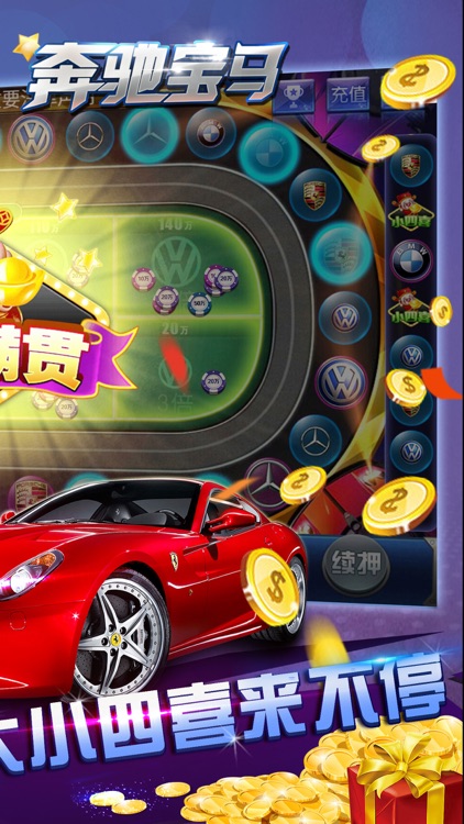 奔驰宝马游戏电玩城