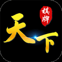 天下棋牌2023