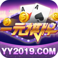 一元棋牌2019正版