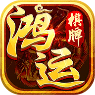 鸿运棋牌旧版1.0