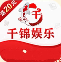 千锦娱乐最新版