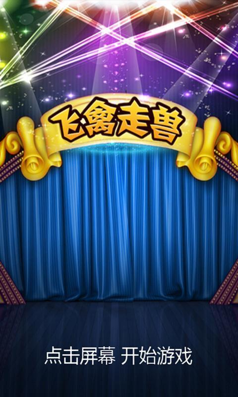 飞禽走兽手机版