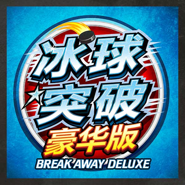 豪华版冰球突破手机版