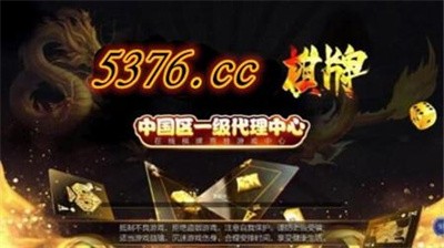 5376棋牌