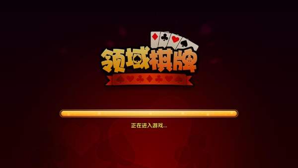 领域棋牌最新版本