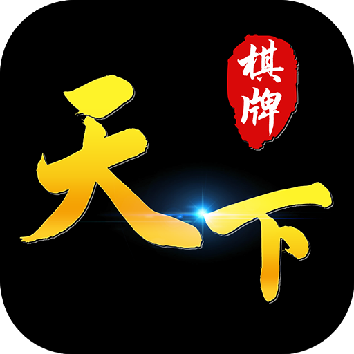 82699天下棋牌官方版