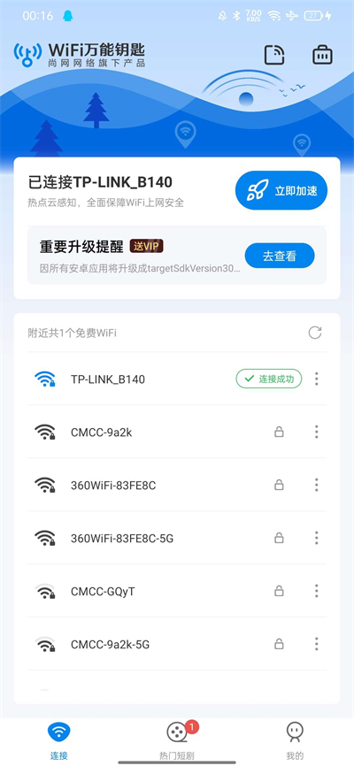 wifi万能钥匙5.0