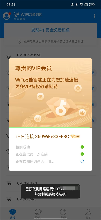 wifi万能钥匙5.0