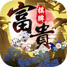富贵棋牌官网