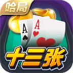 哈局十三张官网版