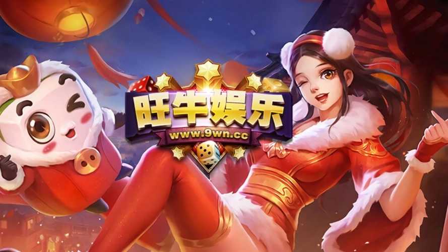 旺牛娱乐app