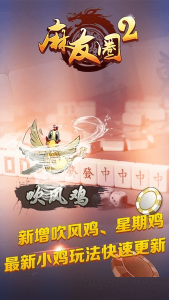 麻友圈2贵阳捉鸡麻将安全版
