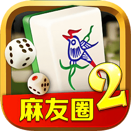 麻友圈2贵阳捉鸡麻将安全版