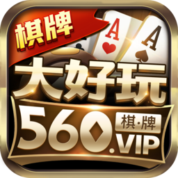 大好玩棋牌2023官方版